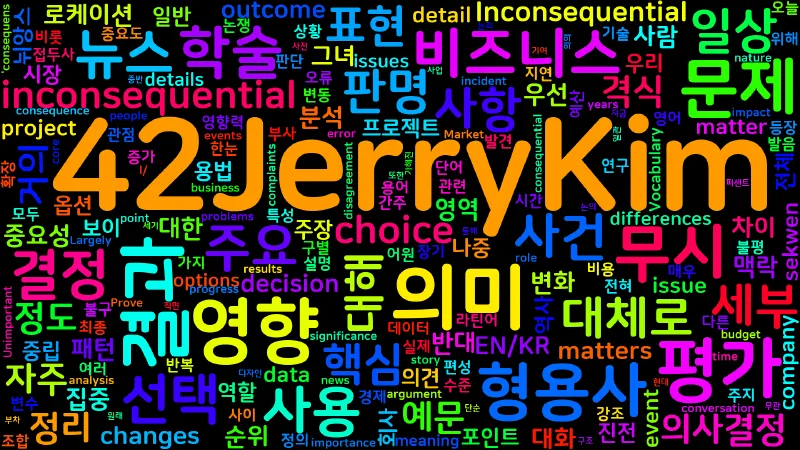 Featured image of post [Vocabulary] inconsequential의 의미와 쓰임 - 형용사 핵심 정리