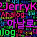 [Vocabulary] analog의 의미와 쓰임 - 형용사 핵심 정리