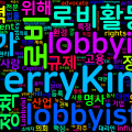 [Vocabulary] lobbyist의 의미와 쓰임 - 명사 핵심 정리