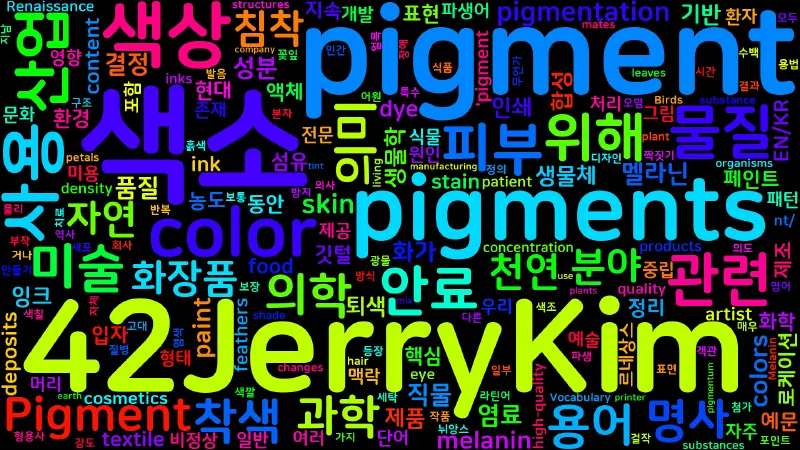 Featured image of post [Vocabulary] pigment의 의미와 쓰임 - 명사 핵심 정리
