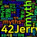 [Vocabulary] myth의 의미와 쓰임 - 명사 핵심 정리