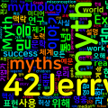 [Vocabulary] myth의 의미와 쓰임 - 명사 핵심 정리