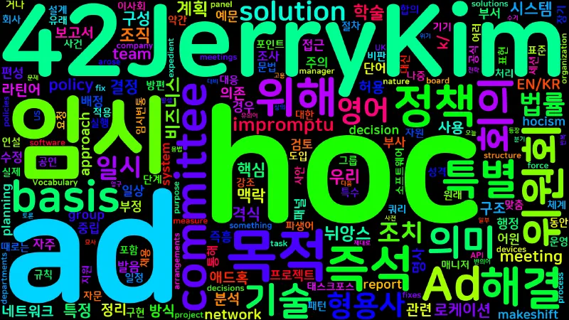 Featured image of post [Vocabulary] ad hoc의 의미와 쓰임 - 형용사 핵심 정리