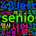 [Vocabulary] seniority의 의미와 쓰임 - 명사 핵심 정리