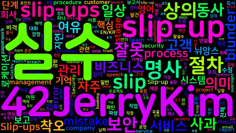 Featured image of post [Vocabulary] slip-up의 의미와 쓰임 - 명사 핵심 정리