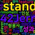 [Vocabulary] standout의 의미와 쓰임 - 형용사 핵심 정리