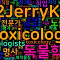 [Vocabulary] toxicologist의 의미와 쓰임 - 명사 핵심 정리